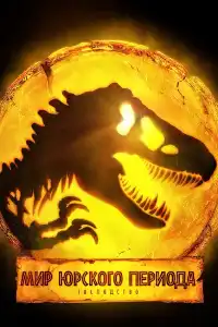 Мир (Парк) юрского периода 6