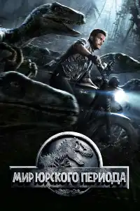 Мир (Парк) юрского периода 4